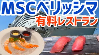 [MSC Bellissima #2] Paid restaurant introduction | Tempura | Sushi | Steak