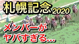 【札幌記念2020】出走想定メンバーがヤバすぎる…