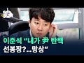 이준석 “내가 尹 탄핵 선봉장?…망상” / 채널A / 뉴스 TOP10