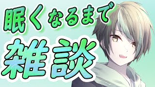 1週間の疲れが無くなっていく場所。ここでゆっくり休も^_^【深夜雑談】【お悩み相談】