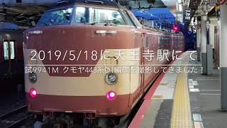 2019/5/18 試9941M クモヤ443系D1編成天王寺駅発車動画(警笛音注意)