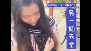 YolendaTam譚若然 - 另一個天堂 (副歌 Cover)