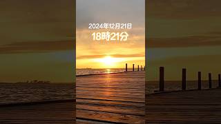 【最強の時刻】2024/12/21 18:21 冬至点＝御時（みとき）に来年の恵方（西南西）に向いて願い事をすると叶うと言われているそうです✨ #shorts #冬至#みとき#冬至点#御時# 願い事