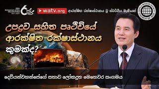 ආරක්ෂිතම රක්ෂාස්ථානය වූ ස්වර්ගීය මෑණියන් | දෙවියන්වහන්සේගේ සභාව