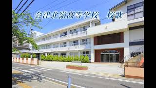 会津北嶺高等学校　校歌