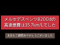 【メルセデスベンツbクラス200d】mercedes benz b200d どこまでも走っていける驚愕高速燃費35km l 超！