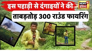 Nuh Hinsa में Firing इस पहाड़ी से हुई,दंगाइयों ने ताबड़तोड़ 300 राउंड फायरिंग की! News18 India