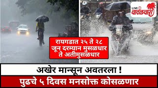 अखेर मान्सून अवतरला ! पुढचे ५ दिवस मनसोक्त कोसळणार | Vadalwara Live