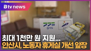 안산시, 노동자 휴게실 개선 앞장...최대 1천만 원 지원