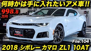 ライバルのチャレンジャーやマスタングと比べるとかなり安い？2018年型 シボレー カマロ ZL1 #ChevroletCamaroZL1 #アメ車 #bubu横浜