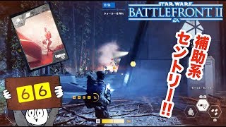 【マルチプレイ】SWBF２　モバイル・セントリーで激戦！！！　スターウォーズ・バトルフロント２【６６】