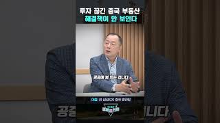 투자 끊긴 중국 부동산 시장..해결책이 안 보인다 (이철 전 삼성SDS 중국 법인장) | 곽수종의 경제프리즘