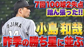 【崩れず・踏ん張る】小島和哉『7回100球2失点…昨季の勝ち星に並ぶ3勝目』