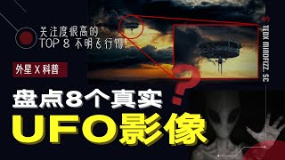 UFO影像 | 不明飞行物 | 历史上存在争议拍到的真实UFO录像，他们到底是不是外星人造访我们？盘点8个“真实”UFO视频  |  泰迪仔x 脑洞科普汇