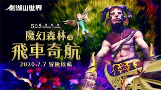 魔幻森林之飛車奇航｜2020全新VR年度鉅獻就在5D冒險劇院｜劍湖山世界