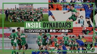 Division1昇格をかけた最終決戦の裏側に密着【三菱重工相模原ダイナボアーズ】DYNABOARS/JAPAN RUGBY LEAGUE ONE