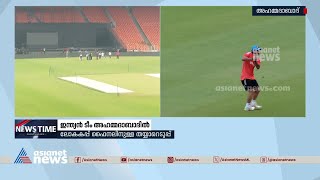 കപ്പ് അടിക്കുമോ ഇന്ത്യ?; ലോക കപ്പ് ഫൈനലിന്  ഒരുങ്ങി അഹമ്മദാബാദ് | World Cup Cricket 2023