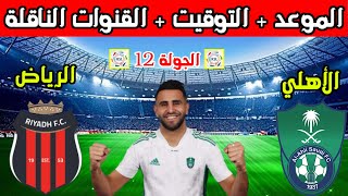 موعد مباراة الاهلي والرياض القادمة في الجولة 12  من الدوري السعودي والتوقيت والقنوات الناقلة
