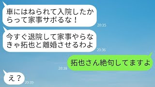 車にはねられて緊急入院した妻に家事を強いる鬼のような姑「杖をついてでも家に帰って来い！」→最低な義母にある真実を伝えた時の反応が面白いwww