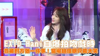 【小娛樂】EXID Hani自爆拍吻戲時 竟被對方做一件事！當場超傻眼只能大笑