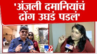 Gunratan Sadavarte On Anjali Damania : 'अंजली दमानिया यांचं पितळ उघडं पडलं आहे'