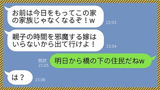 【LINE】私がお情けで義母をタワマンに同居させていると知らずに家から追い出してきたマザコン夫「親子の時間を邪魔するなら出て行け！」→翌日から橋の下で生活させてやったらwww