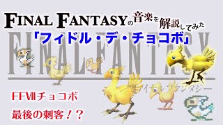 【FF音楽解説】チョコボシリーズはひとまずここまで！【元ピアニストが解説してみた】