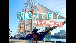 【帆船って何？①】帆船の歴史と今