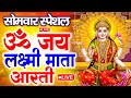 ॐ जय लक्ष्मी माता | Laxmi Mata Aarti | Om Jai Laxmi Mata | Lakshmi Mata Ki Aarti |