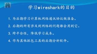 01_为什么要学习wireshark