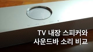 TV 내장 스피커와 사운드바 소리 비교