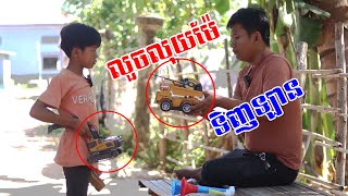 លួចលុយម៉ែទិញឡាន (ភាគ1+2 ) Short Film