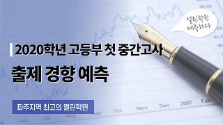 [열린학원]2020학년 고등부 첫 중간고사 출제 경향 예측