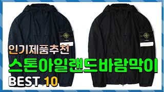 스톤아일랜드바람막이 Top10!! 요즘 인기있는 스톤아일랜드바람막이 구매 가격 평점 후기 비교 총정리!!