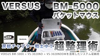 [アングラー取材]VERSUS バケットマウスBM-5000超整理術[後編]