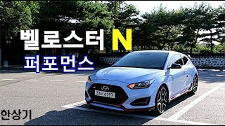 현대 벨로스터 N 퍼포먼스 시승기 Feat.류청희(2019 Hyundai Veloster N Performance Test Drive) - 2018.08.18