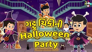 ગટ્ટુ ચિંકીની Halloween Party | Haunted House | Gujarati Varta | કાર્ટૂન | વાર્તા | Puntoon Kids