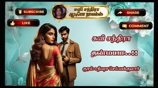 Tanmaya | தன்மயா | Kavi Chandra | கவி சந்திரா | Episode 20 |