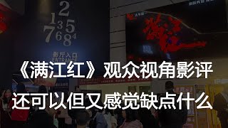 《满江红》影评吐槽，电影很好但又感觉缺点什么。