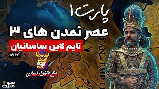 گیم پلی عصر تمدن های ۳ ( Age Of History 3 ) | فتح قفقاز تایم لاین ساسانیان