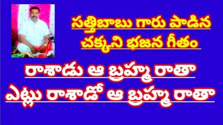 రాశాడు ఆ బ్రహ్మ రాతా ఎట్లు రాశాడో ఆ బ్రహ్మ రాతా//, తెలుగు భజన పాటలు //, devotional songs