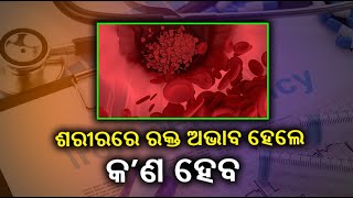 କେଉଁ ଖାଦ୍ଯ ଖାଇବା ଦ୍ବାରା ଶରୀରର ରକ୍ତ ଅଭାବକୁ ଦୂର କରିହେବ, ଜାଣନ୍ତୁ ||Knews Odisha || Knews Odisha