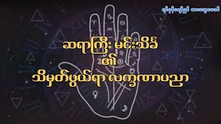 ဆရာကြီးမင်းသိင်္ခ၏ သိမှတ်ဖွယ်ရာ လက္ခဏာပညာ အပိုင်း (၁၀၆)