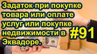 Задаток при покупке товара или оплате услуг или покупке недвижимости в Эквадоре. #91