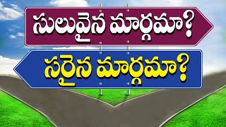 సులువైన మార్గమా? సరైన మార్గమా? | Rakasudhakar Rao | A solution from the Ramayana |