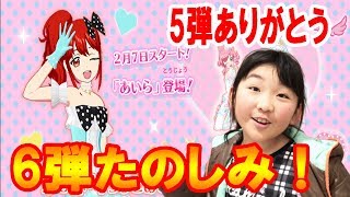 【キラっとプリ☆チャン】第5弾プリチャンありがとう！第６弾のみどころは！？キラチケほしい！ prichan