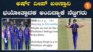 Arshadeep Khalisthan ಭಾರತ ವಿರೋಧಿ ಪ್ರತ್ಯೇಕತಾವಾದಿಯಂತೆ ಅರ್ಷ್ ದೀಪ್ | *Cricket | OneIndia Kannada