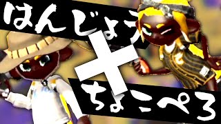 奇跡のマッチング!! あのちょこぺろさんをキャリーしてしまいました【スプラトゥーン2】