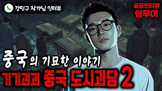 【실화 공포인터뷰】기기괴괴 중국 도시괴담 두번째ㅣ쌈무이 공포라디오ㅣ쌈더게스트 강민구 작가님ㅣ시참ㅣ무서운이야기ㅣ시청자참여