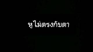 เนย ซินญอริต้า - หูไม่ตรงกับตา : Official Audio